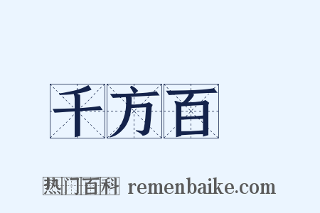 千方百計是什么意思的图片